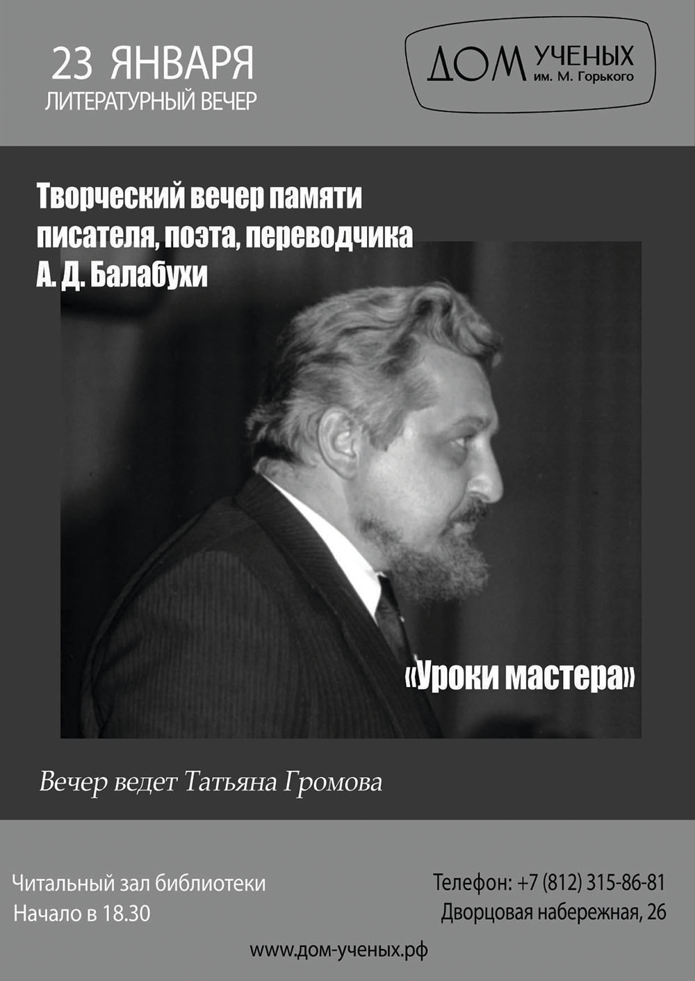 Творческий вечер памяти писателя, поэта, переводчика А.Д. Балабухи  (2024-01-23 18:30) — Дом ученых им. М. Горького